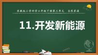科學(xué)六年級(jí)下冊(cè)第三單元 自然資源11 開(kāi)發(fā)新能源圖文ppt課件
