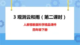 新人教鄂教版四年級下冊1.3《觀測云和雨》第二課時(shí)PPT課件+教案+視頻素材