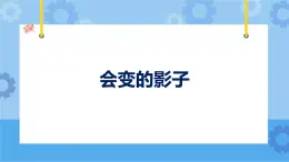 鄂教人教版四年級科學(xué)下冊 15 會變的影子 課件PPT