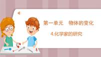 小學科學蘇教版 (2017)六年級上冊4 化學家的研究圖文課件ppt