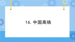 冀人版（2017秋）四年级下册16《中国高铁》 课件