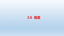 小学科学人教鄂教版六年级下册第二单元第6课《地震》课件（2023春）