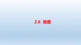 小学科学人教鄂教版六年级下册第二单元第6课《地震》课件（2023春）