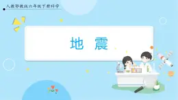 【人教鄂教版】六下科學(xué)  2.6《地震》課件+教案+同步練習(xí)