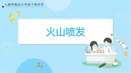 【人教鄂教版】六下科學(xué)  2.7《火山噴發(fā)》課件+教案+同步練習(xí)
