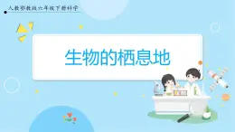 【人教鄂教版】六下科學(xué)  1.1《生物的棲息地》課件+教案+同步練習(xí)
