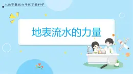 【人教鄂教版】六下科學(xué)  2.4《地表流水的力量》課件+教案+同步練習(xí)