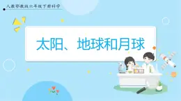 【人教鄂教版】六下科學(xué)  3.8《太陽、地球和月亮》課件+教案+同步練習(xí)