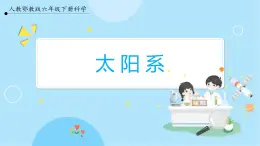 【人教鄂教版】六下科學(xué)  3.9《太陽系》課件+教案+同步練習(xí)