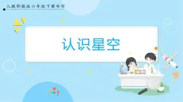 【人教鄂教版】六下科學(xué)  3.10《認(rèn)識(shí)星空》課件+教案+同步練習(xí)
