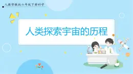 【人教鄂教版】六下科學(xué)  3.11《人類探索宇宙的歷程》課件+教案+同步練習(xí)