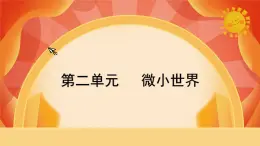 教科版科學六年級上冊 第二單元 《地球的運動》 單元復習 課件