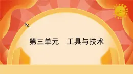 教科版科學六年級上冊 第三單元 《工具與技術(shù)》 單元復習 課件