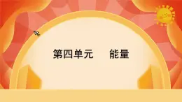 教科版科學六年級上冊 第四單元 《能量》 單元復習 課件