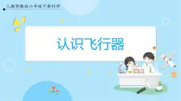 【人教鄂教版】六下科學(xué)  4.12《認(rèn)識(shí)飛行器》課件+教案+同步練習(xí)