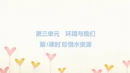 教科版五年级科学下册第3单元第3课时珍惜水资源习题课件