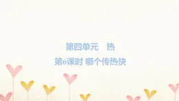 教科版五年级科学下册第4单元第6课时哪个传热快习题课件