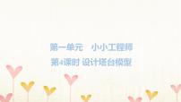 教科版 (2017)六年級(jí)下冊(cè)4.設(shè)計(jì)塔臺(tái)模型習(xí)題ppt課件