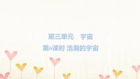 科學(xué)6.浩瀚的宇宙習(xí)題課件ppt