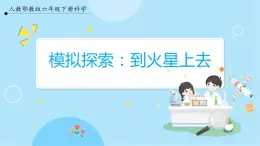 【人教鄂教版】六下科學(xué)  4.14《模擬探索：到火星上去》課件+教案+同步練習(xí)