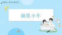 二年級(jí)上冊(cè)第3單元 磁鐵玩具9 磁鐵小車精品課件ppt