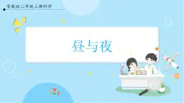 【粵教粵科版】二上科學(xué)  4.1 晝與夜（課件+教案+練習(xí)）