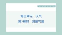 小學(xué)科學(xué)教科版 (2017)三年級(jí)上冊(cè)3.測(cè)量氣溫習(xí)題ppt課件
