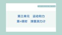 科學(xué)教科版 (2017)4.彈簧測力計(jì)習(xí)題ppt課件