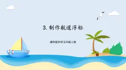 湘科版科學五年級上冊2.3制作航道浮標 課件+教案