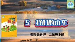 粵科粵教版科學(xué)二年級(jí)上冊(cè)5我們的小車課件