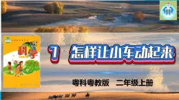 粵科粵教版科學(xué)二年級(jí)上冊(cè)7怎樣讓小車動(dòng)起來(lái)課件