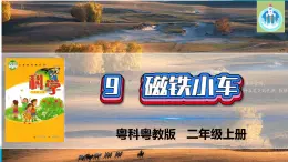 粵科粵教版科學(xué)二年級(jí)上冊(cè)9磁鐵小車課件