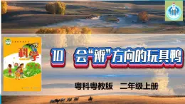 粵科粵教版科學(xué)二年級(jí)上冊(cè)10會(huì)辨方向的玩具鴨課件