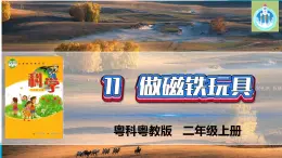 粵科粵教版科學(xué)二年級(jí)上冊(cè)11做磁鐵玩具課件
