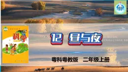 粵科粵教版科學(xué)二年級(jí)上冊(cè)12晝與夜課件