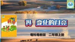 粵科粵教版科學(xué)二年級(jí)上冊(cè)14變化的月亮課件