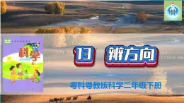粤科粤教版科学二年级下册13辨方向PPT课件