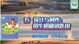 粤科粤教版科学五年级上册课件15设计与制作用牛奶做钥匙扣