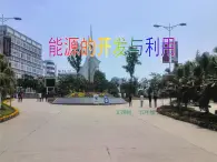 五年級(jí)上冊(cè)青島版（五四制）22.能源的開發(fā)和利用教學(xué)課件