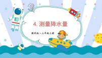 小學(xué)科學(xué)教科版 (2017)三年級(jí)上冊(cè)4.測(cè)量降水量評(píng)課ppt課件