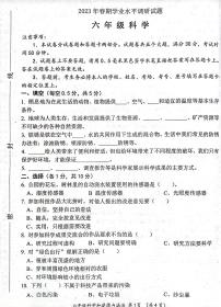 河南省南阳市淅川县2022-2023学年六年级下学期7月期末道德与法治•科学试题