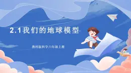 【核心素養(yǎng)目標】教科版小學科學六年級上冊2.1《我們的地球模型》課件+教案(含教學反思)