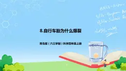 青島版（六三制）科學(xué)四上2.8自行車胎為什么爆裂（課件+教案）