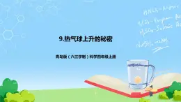 青島版（六三制）科學(xué)四上2.9熱氣球上升的秘密（課件+教案）