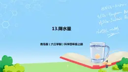 青島版（六三制）科學(xué)四上3.13.降水量（課件+教案）