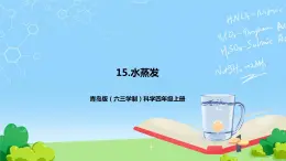 青島版（六三制）科學(xué)四上4.15.水蒸發(fā)（課件+教案)