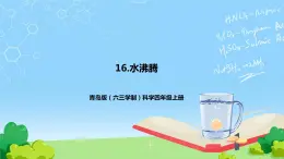 青島版（六三制）科學(xué)四上4.16.水沸騰（課件+教案）