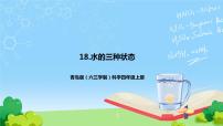 小学科学青岛版 (六三制2017)四年级上册19 水的三种状态评优课课件ppt