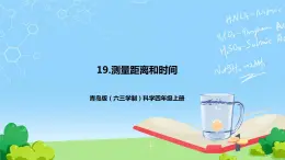 青島版（六三制）科學(xué)四上5.19 測(cè)量距離和時(shí)間（課件+教案）