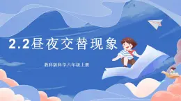 【核心素養(yǎng)目標】教科版小學科學六年級上冊2.2《晝夜交替現(xiàn)象》課件+教案(含教學反思)